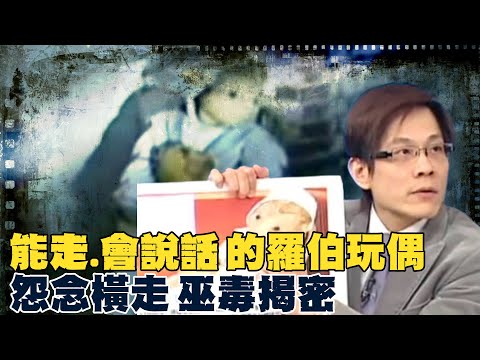 「能走、會說話」的羅伯玩偶 怨念橫走巫毒揭密 @新聞龍捲風NewsTornado