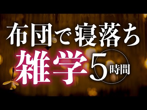 【睡眠導入】布団で寝落ち雑学5時間【合成音声】