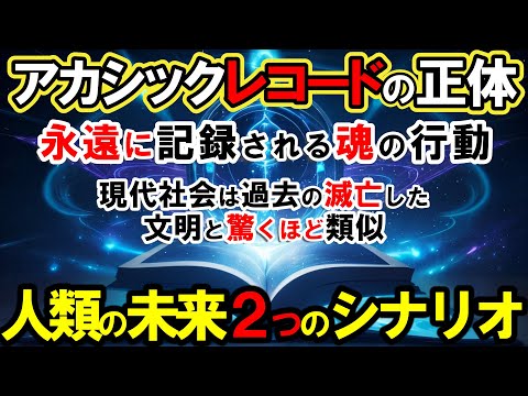 【2ch不思議体験】アカシックレコードの正体！永遠に記録され続ける魂の計画と行動。現代社会は過去の滅亡した文明と驚く程類似している！【スレゆっくり解説】