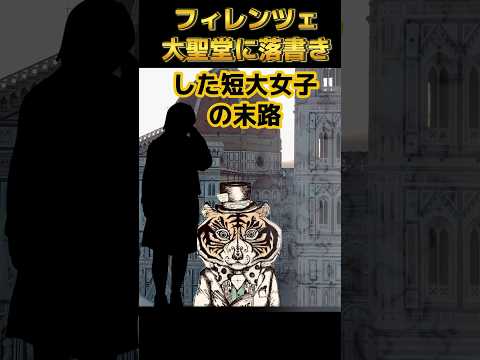 イタリアで落書きが特定された女子学生の末路