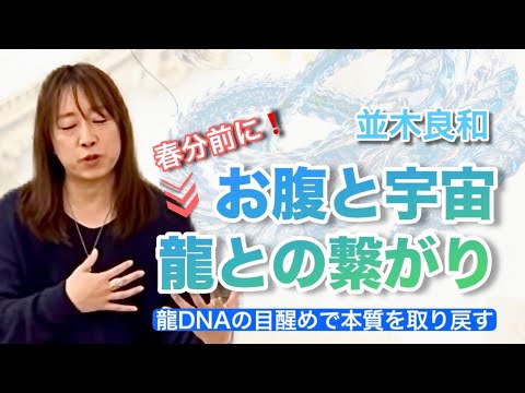 「春分前！お腹と宇宙、龍との繋がり」-並木良和