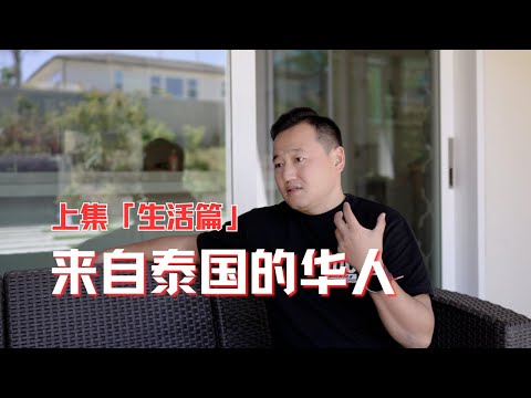 移民訪談｜生活在泰國的華人講述自己的故事 「生活篇」