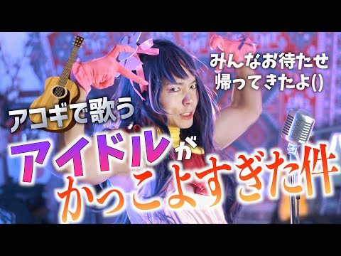 【アコースティックver】アコギで歌うYOASOBI "アイドル" がかっこよすぎた件【映像もきっと】