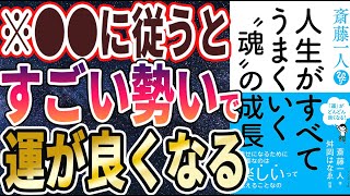 【ベストセラー】「斎藤一人 人生がすべてうまくいく〝魂〟の成長 」を世界一わかりやすく要約してみた【本要約】