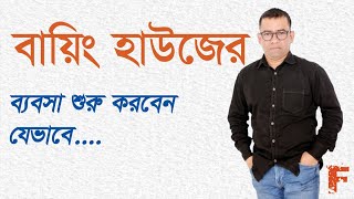 How to start a buying house/কিভাবে বায়িং হাউজের ব্যবসা শুরু করবেন