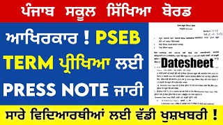 PSEB Term September Paper 2024 | Datesheet ਜਾਰੀ?! Punjab Board Big Update | Pseb News Today