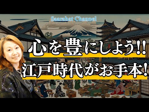 本来の日本人の心を取り戻そう！私たち日本人の心は豊かだった！！【Saarahat/サアラ】