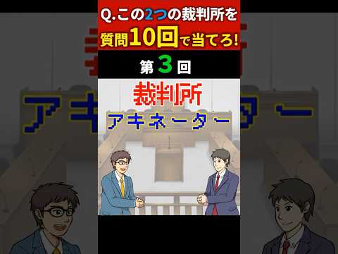 【回答見え】裁判所Wアキネーター③　主要な場所なのに人口は10万人以下？　#shorts  #裁判 #裁判所 #アキネーター