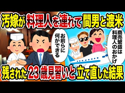 【2ch修羅場スレ】汚嫁が料理人を連れて間男と渡米→残された23歳見習いと立て直した結果