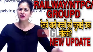 रेलवे के बच्चों को 1 जुलाई तक नौकरी मिल जाएगी ?RRB|NTPC|GROUPD|UPDATE|ARTIMAM