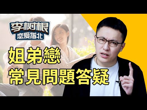 姐弟戀靠譜嗎？解決這3個問題，體驗蕭亞軒的快樂！【最紳士李樹根】【兩性】