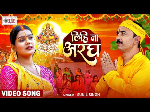 #Video | लिहि ना अरघ | #Sunil Singh | #Superhit Chhath Geet | #Lihi Naa Aragh | #Chhath Puja Song