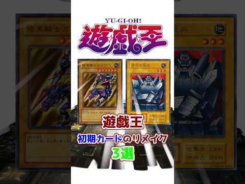 【遊戯王】まさかの魔改造 初期カードのリメイク3選を解説【ゆっくり解説】#shorts #遊戯王ocg  #ゆっくり実況　#遊戯王