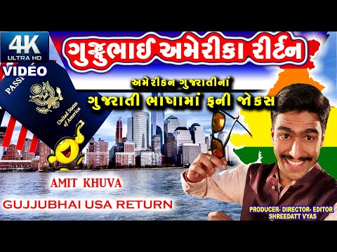 ગુજ્જુભાઈ અમેરીકા રીર્ટન - Gujarati Jokes - Funniest Comedy - Amit Khuva Jokes 2022 - Video 4K