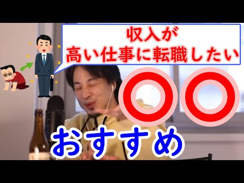 【非正規雇用者必見】収入が高い仕事に転職したいけど、おすすめの職種は？【ひろゆき切り抜き】