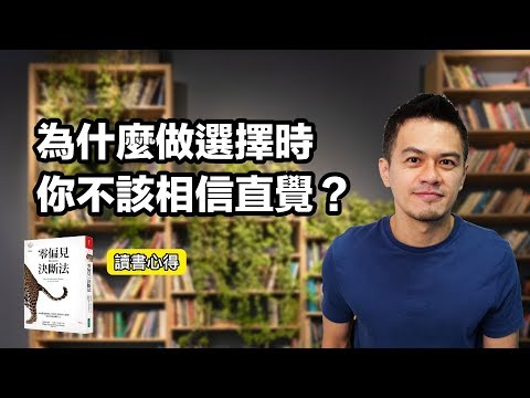 📕為什麼多數人做的選擇，一開始就做錯？| 《零偏見決斷法》| 艾爾文