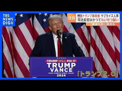 トランプ人事に衝撃 司法長官に保守強硬派のゲーツ氏を指名　司法省から捜査受けた過去 17歳少女に金銭支払いわいせつ行為の疑い｜TBS NEWS DIG