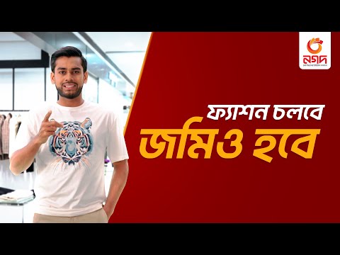 ফ্যাশনের সাথে এবার জমিও হবে!