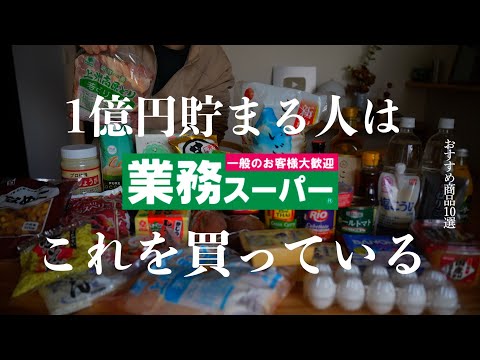 【食費節約術】1億円貯まる人は業務スーパーでこれを買っている｜絶対に買うべき神商品ランキングトップ10！おすすめリピ買い確定商品｜老化を止める激安無添加食材｜マネすれば貯まる！コスパ最強節約アイテム