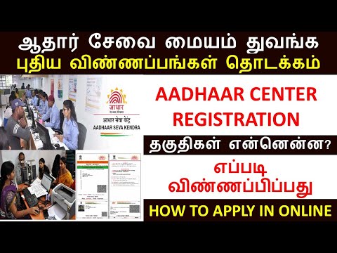 #ஆதார் சேவை மையம் அமைக்க விண்ணப்பம் வெளியீடு | How to Apply Aadhar seva centre in online