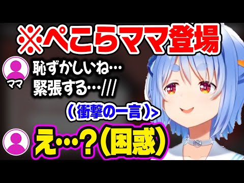 数か月ぶりにママとコラボするも塩対応なぺこらに困惑するママw【ホロライブ 切り抜き/兎田ぺこら】