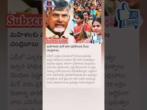 మహిళలకు మరో వరం ప్రకటించిన సీఎం చంద్రబాబు | #chandrababu   #andhrapradesh #alaananthapuramlo