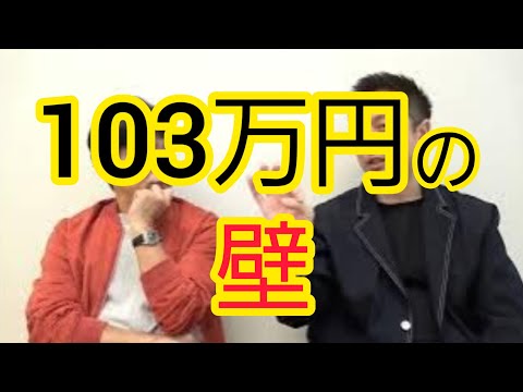 【今話題】103万円の壁について