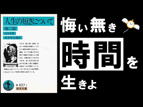 【究極の名著】人生の短さについて｜セネカ　～ いつも忙しく、頑張っているあなたへ ～