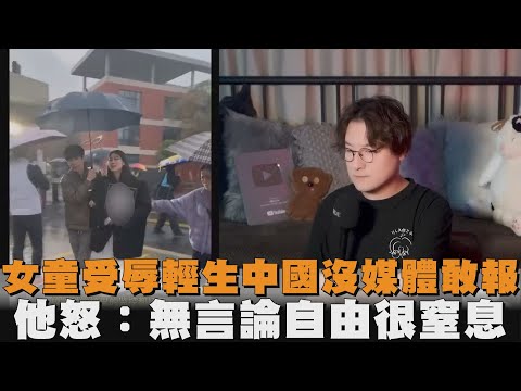 女童受辱輕生中國沒媒體敢報　他怒：無言論自由很窒息