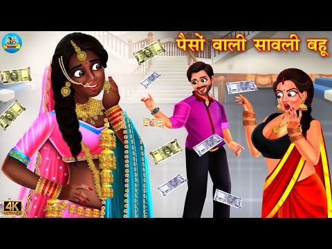 पैसे वाली सांवली बहू | paiso wali sawali bahu | Saas Bahu | Hindi Kahani | Moral Stories | Story