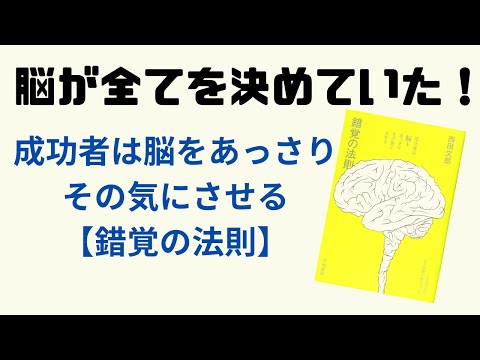 脳が全てを決めていた！成功者は脳をあっさりその気にさせる【錯覚の法則】💎脳の仕組みを知って書き換えるコツ✨#潜在意識 #引き寄せ #オンラインカウンセリング　#脳科学 #錯覚の法則 #西田文朗