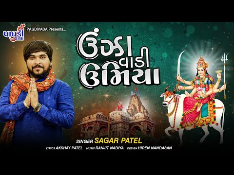 UNJHA VADI UMIYA MADI II  ||SAGAR PATEL || ઊંઝા વાળી ઉમિયામાડી || સાગર પટેલ ||2021SONG