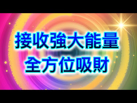 吸引力法則音樂 接收強大能量 全方位吸財 吸引財富 吸引愛情 顯化願望