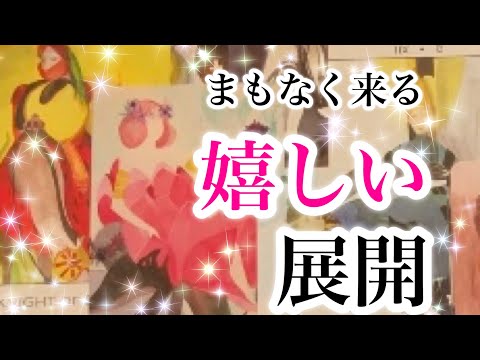 ✨予祝あり💖まもなく来る嬉しい展開💖あの人とのシンクロ率高めです【恋愛💖タロット】