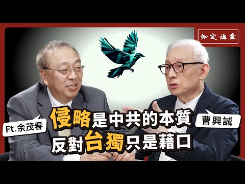 侵略是中共的本質，反對台獨只是藉口｜與余茂春對談【知定講堂 曹興誠】EP45