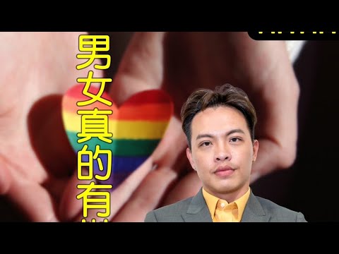 男女真的有辦法平等嗎？