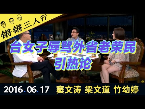 锵锵三人行20160617台女子辱骂外省老荣民引热论(窦文涛 梁文道 竹幼婷)