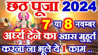 Chhath Puja 2024 Date Time Shubh Muhurat | Chath Pooja Kab Hai 2024 | छठ पूजा अर्घ्य मुहूर्त 2024