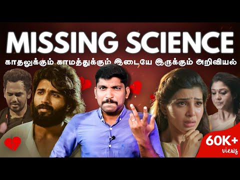 காதல் காமம் இடையே "ஏன் Missing" | Science Behind Missing Someone | Tamil | TP