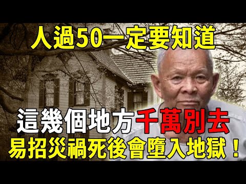 人過50一定要知道！這幾個地方千萬別去，容易招來災禍，死後會墮入地獄！