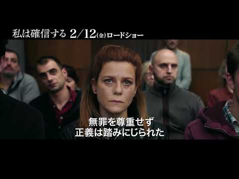 映画『私は確信する』予告編20秒　2・12（金）公開