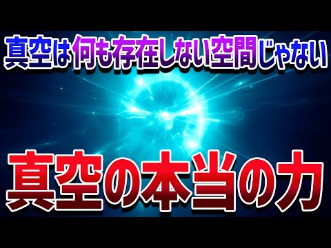 宇宙を誕生させ崩壊させる「真空」という究極エネルギーの正体【ゆっくり解説】