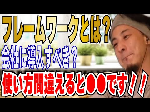 【ひろゆき】フレームワークって必要？ITエンジニア・ビジネス・会社経営での考え方！！【 hiroyuki ひろゆき 切り抜き 性格 思考法 論破 】