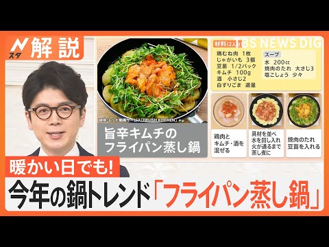 今年の鍋トレンドは「フライパン蒸し鍋」！今がお買い得な“れんこん”で作るおすすめ鍋は？【Nスタ解説】｜TBS NEWS DIG