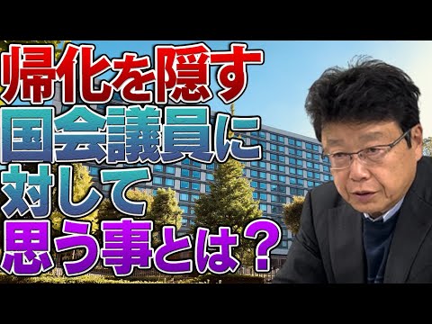 帰化を隠す国会議員について