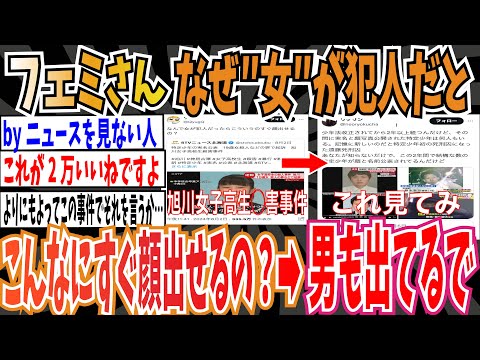 【旭川女子高校生◯害事件 】フェミさん「なぜ女が犯人だとこんなにすぐ顔が出せるの？」➡︎男「男も出てるで」【ゆっくり 時事ネタ ニュース】