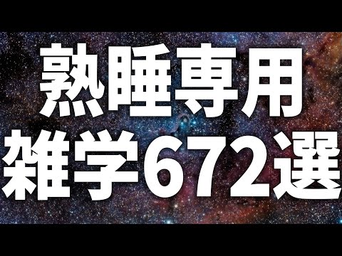 【眠れる女性の声】熟睡専用　雑学672選【眠れないあなたへ】