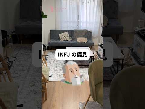 【MBTI】INFJの偏見ぶつけてみた！②#shorts #mbti #infj #偏見 #maisonable