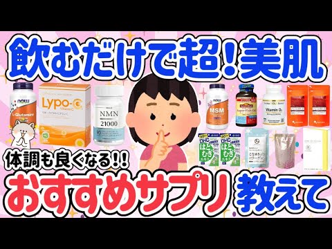 【有益スレ】飲むだけで超美肌＆健康が手に入る！おすすめサプリメントについて語ろう！健康・美容・ダイエット・乾燥・肌荒れ・くすみ解決！【ガルちゃん】