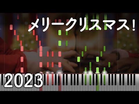 Merry Christmas（2023）  - MIDI【Piano】